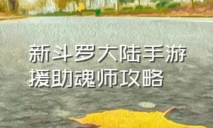 新斗罗大陆手游援助魂师攻略