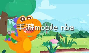 手游mobile nba