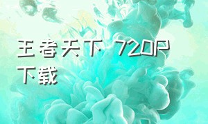 王者天下 720p 下载