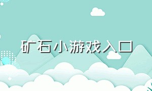 矿石小游戏入口