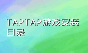 TAPTAP游戏安装目录