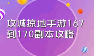 攻城掠地手游167到170副本攻略