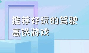 推荐好玩的驾驶高铁游戏（开高铁的游戏）