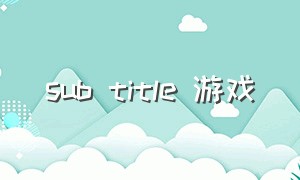 sub title 游戏