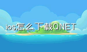 ios怎么下载QNET