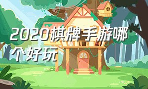 2020棋牌手游哪个好玩