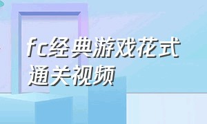 fc经典游戏花式通关视频