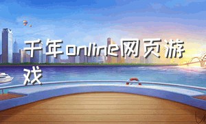 千年online网页游戏（千年之战online登录入口）