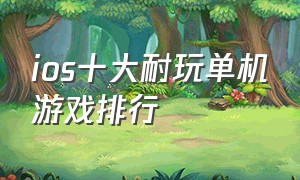 ios十大耐玩单机游戏排行