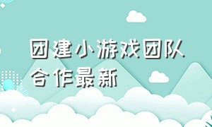 团建小游戏团队合作最新