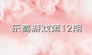 乐高游戏第12期（乐高游戏视频解说全集）