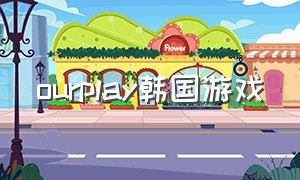 ourplay韩国游戏