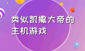 类似凯撒大帝的主机游戏