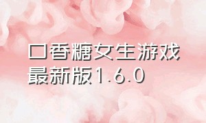 口香糖女生游戏最新版1.6.0