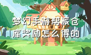 梦幻手游帮派仓库奖励怎么得的