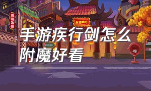 手游疾行剑怎么附魔好看