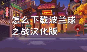 怎么下载波兰球之战汉化版