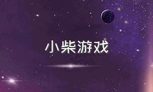 小柴游戏