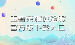 王者荣耀体验服官方版下载入口