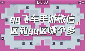 qq飞车手游微信区和qq区哪个多