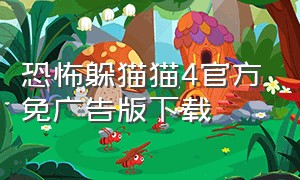 恐怖躲猫猫4官方免广告版下载