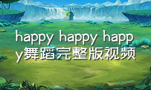 happy happy happy舞蹈完整版视频