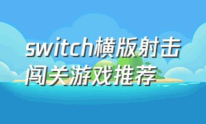 switch横版射击闯关游戏推荐