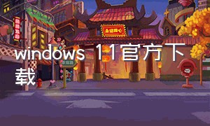windows 11官方下载