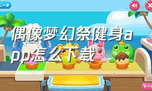 偶像梦幻祭健身app怎么下载