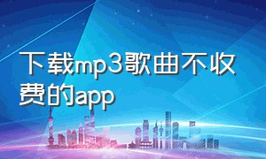 下载mp3歌曲不收费的app