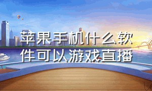 苹果手机什么软件可以游戏直播（怎么用苹果手机直播游戏完整教程）