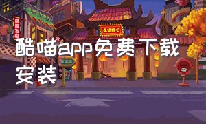 酷喵app免费下载安装