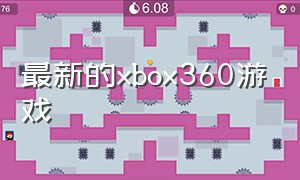 最新的xbox360游戏