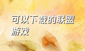 可以下载的联盟游戏