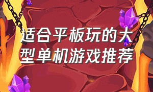 适合平板玩的大型单机游戏推荐（十大必玩平板大型单机游戏）