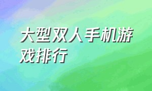 大型双人手机游戏排行