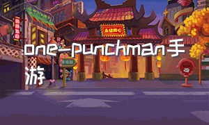 one-punchman手游