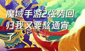 魔域手游2强势回归我又要熬通宵了