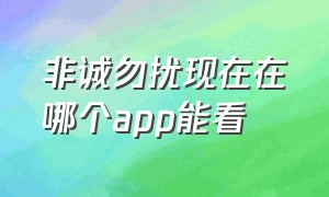 非诚勿扰现在在哪个app能看（非诚勿扰哪个频道播出）