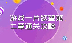 游戏一片欲望第二章通关攻略