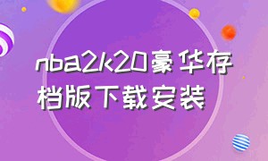 nba2k20豪华存档版下载安装