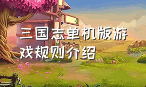 三国志单机版游戏规则介绍