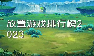 放置游戏排行榜2023