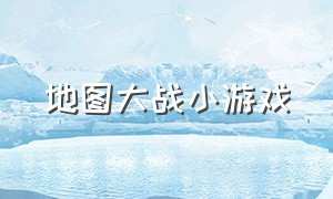 地图大战小游戏