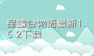 星露谷物语最新1.5.2下载