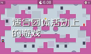 适合团体活动上的游戏（团队游戏大全100个）