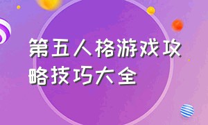 第五人格游戏攻略技巧大全