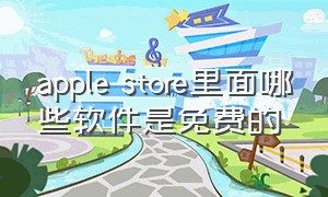 apple store里面哪些软件是免费的