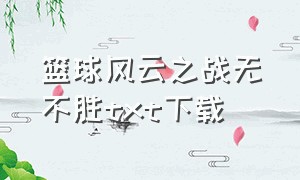 篮球风云之战无不胜txt下载（篮球风云榜 小说）