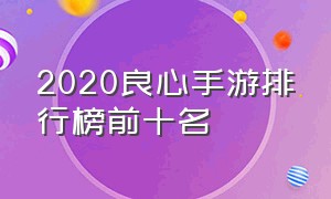 2020良心手游排行榜前十名